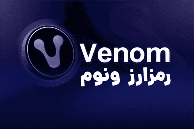 ایردراپ ونوم چیست؟! آموزش استخراج Venom