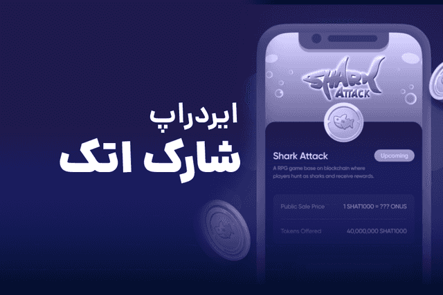 ایردراپ شارک اتک چیست؟! آموزش استخراج Shark Attack