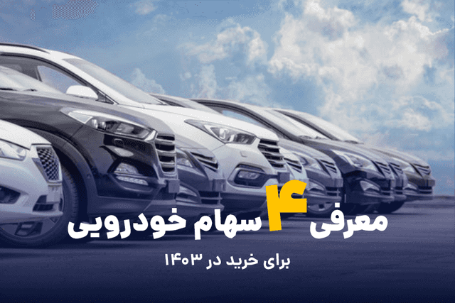 معرفی 4 سهام خودرویی برای خرید در 1403