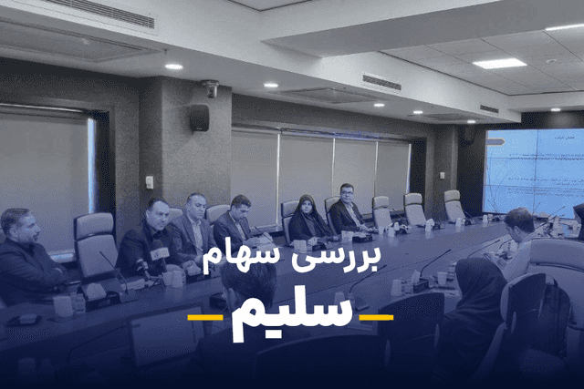 سهم سلیم | تحلیل و پیش بینی آینده سهام سلیم برای سرمایه گذاری