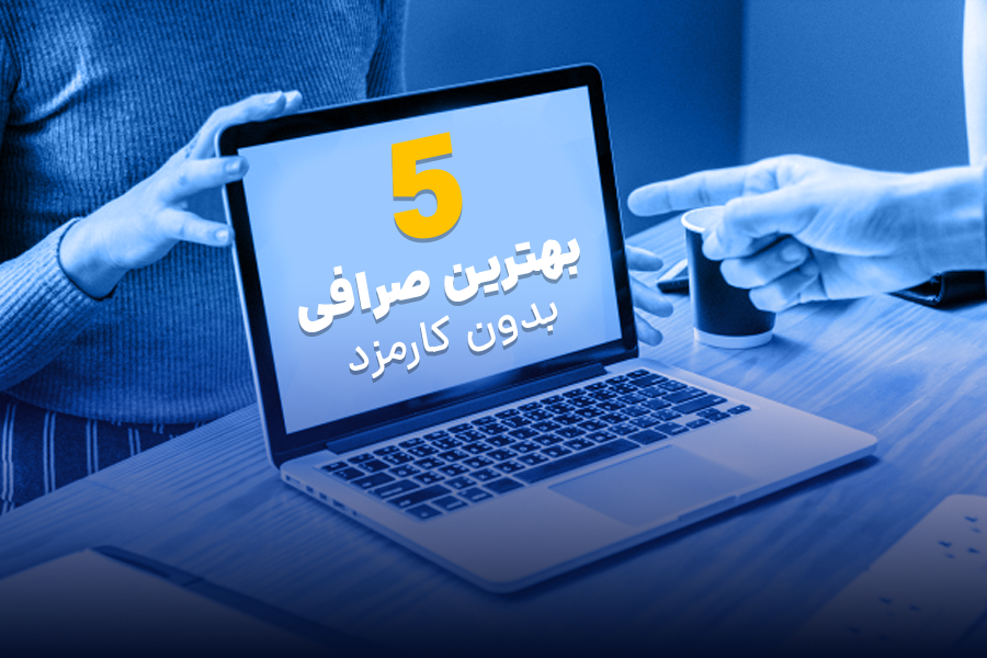 7 تا از کم کارمزد ترین صرافی های ارز دیجیتال