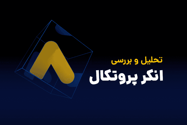 تحلیل تکنیکال ارز دیجیتال انکر پروتکل