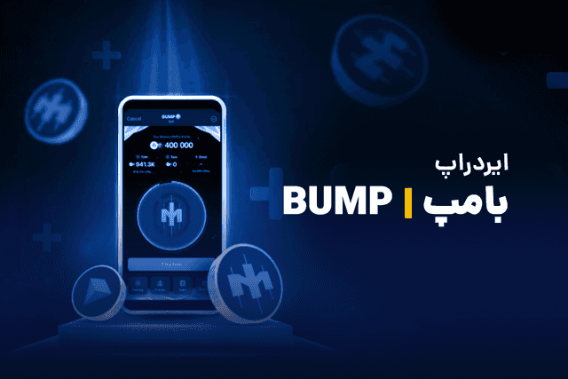 ایردراپ بامپ چیست؟! آموزش استخراج BUMP