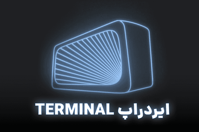 ایردراپ ترمینال چیست؟! آموزش استخراج Terminal