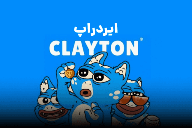 ایردراپ کلایتون چیست؟! آموزش استخراج Clayton Game