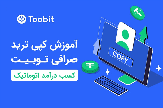 آموزش کپی ترید صرافی توبیت Toobit