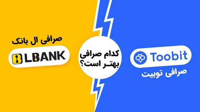 مقایسه صرافی توبیت Toobit و ال بانک Lbank