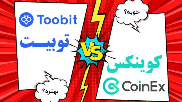 مقایسه صرافی توبیت Toobit و کوینکس Coinex