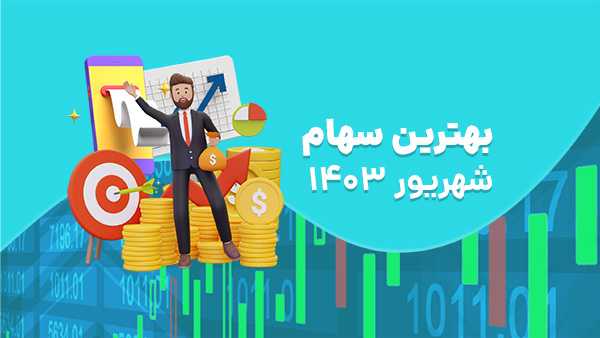 سهام  کوتاه مدت چی بخریم در خرداد 1404