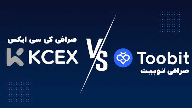 مقایسه صرافی توبیت Toobit با کی سی ایکس KCEX