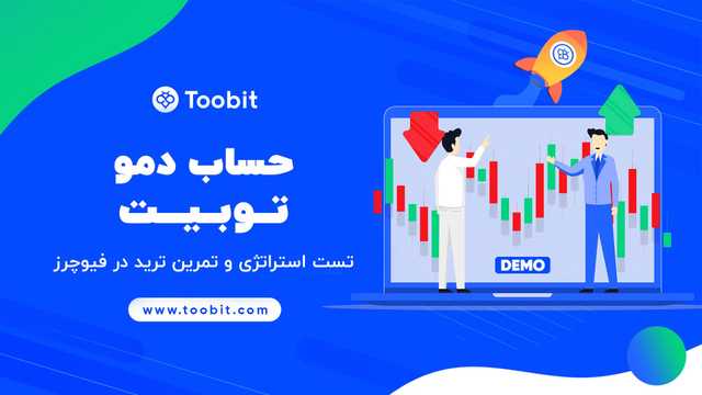 دمو ترید صرافی توبیت toobit برای تست استراتژی و تمرین ترید