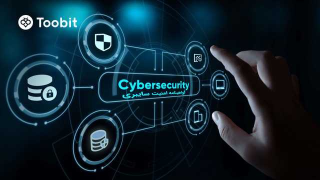 توبیت Toobit، دارای گواهینامه امنیت سایبری! حفاظت از دارایی ها را تضمین می کند.