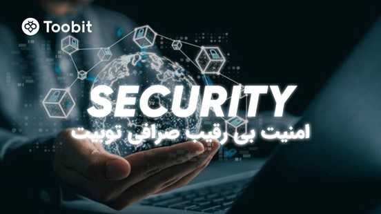 امنیت پیشرفته: Toobit از اقدامات حفاظتی جدیدی برای کاربران رونمایی کرد.