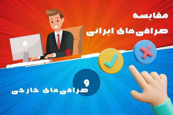 مقایسه صرافی های ایرانی و خارجی | تفاوت‌های اصلی برای کاربران ایرانی