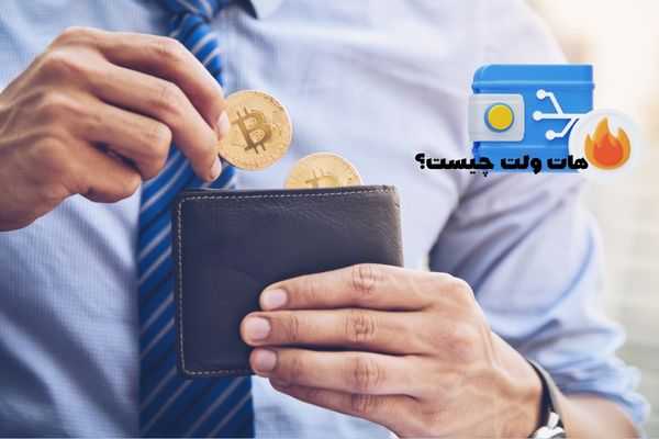 کیف پول گرم چیست؟ | معرفی بهترین هات ولت‌ها و نکات امنیتی