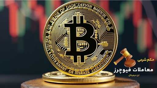 حکم شرعی معاملات فیوچرز ارز دیجیتال | آیا فیوچرز حلال است؟