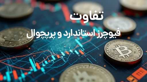 تفاوت قراردادهای فیوچرز استاندارد و پرپچوال در بازار ارز دیجیتال