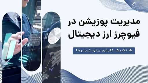 مدیریت پوزیشن در فیوچرز ارز دیجیتال | 5 استراتژی‌ موثر