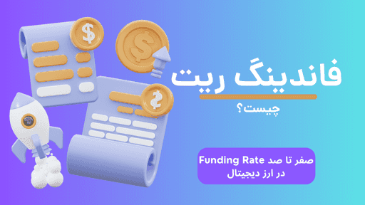 فاندینگ ریت چیست؟ راهنمای جامع Funding Rate در معاملات آتی