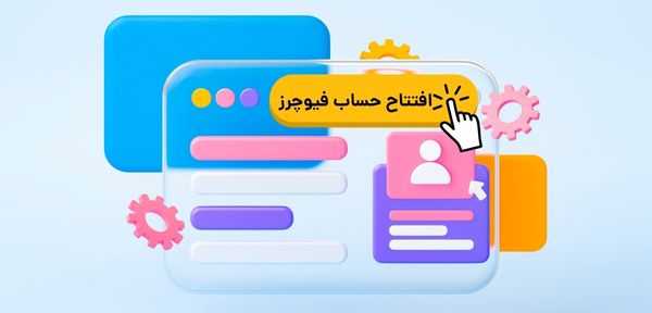 راهنمای جامع افتتاح حساب در صرافی فیوچرز ایرانی