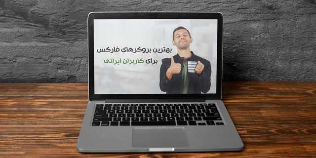 بهترین بروکر فارکس برای ایرانیان در 2025 | کدام گزینه امن تر است؟