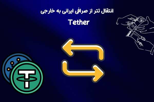 آموزش گام به گام  شارژ حساب صرافی های خارجی
