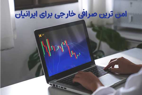 امن ترین صرافی خارجی برای ایرانیان : با آگاهی کامل انتخاب  کنید