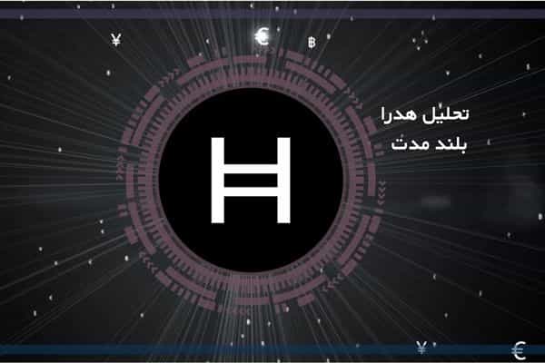  تحلیل تکنیکال هدرا HBAR امروز 18 دی 1403  : مقاومت مهم در این محدوده مهم