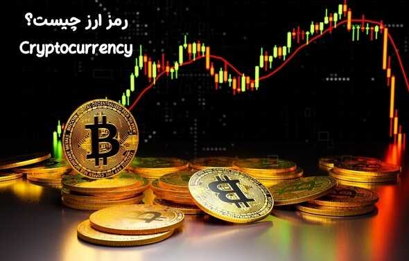 رمز ارز چیست؟ |  مزایا و معایب سرمایه گذاری در آن