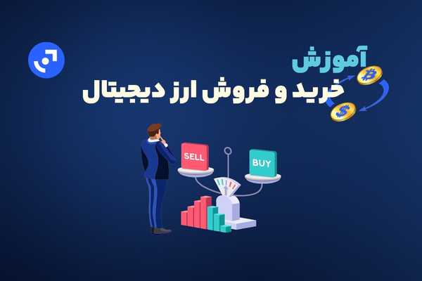 آموزش خرید و فروش ارز دیجیتال | تازه کارها حتما بخوانند!