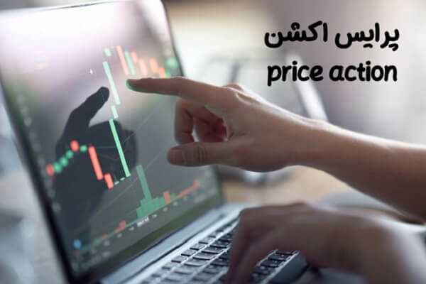 پرایس اکشن چیست ؟ | آموزش سریع و کامل به زبان ساده