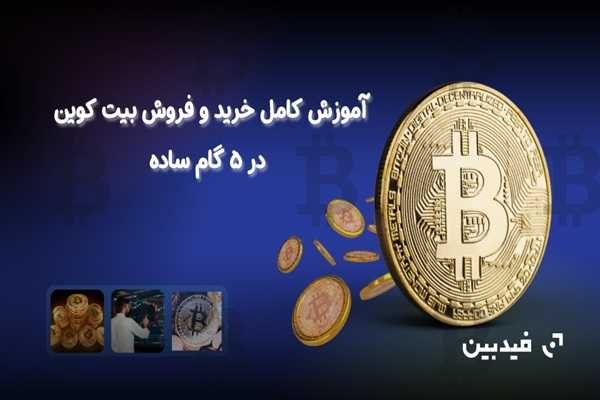 آموزش کامل خرید و فروش بیت کوین در ۵ گام ساده