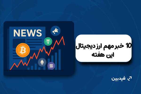10 خبر مهم ارز دیجیتال این هفته اردیبهشت 1404