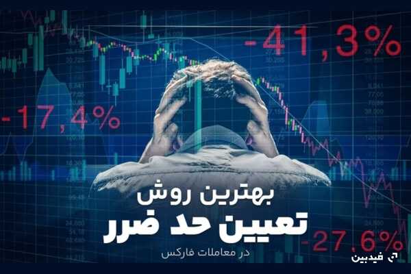 بهترین روش تعیین حد ضرر در معاملات فارکس کدام است؟