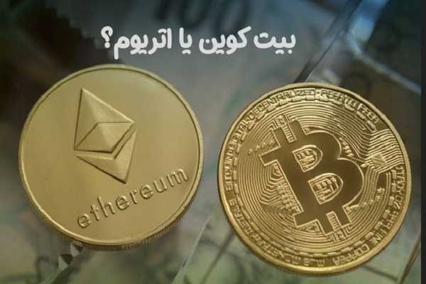 بیت کوین یا اتریوم؟ کدام برای سرمایه گذاری بهتر است؟