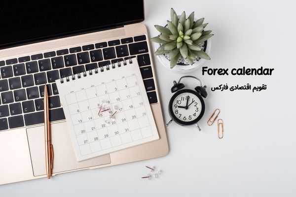 تقویم اقتصادی فارکس | بهترین سایت های اخبار فارکس فارسی