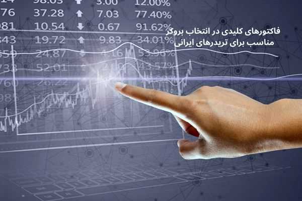 فاکتورهای کلیدی در انتخاب بروکر مناسب برای تریدرهای ایرانی