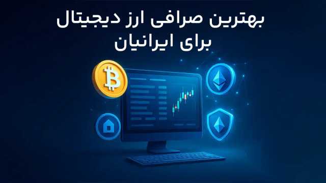 بهترین صرافی ارز دیجیتال برای ایرانیان | آپدیت اردیبهشت 1404