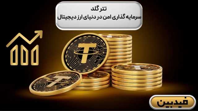 تتر گلد (XAUT) چیست ؟  | سرمایه گذاری امن در دنیای ارز دیجیتال