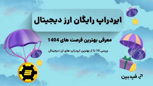 ایردراپ رایگان ارز دیجیتال | معرفی بهترین فرصت های 1404
