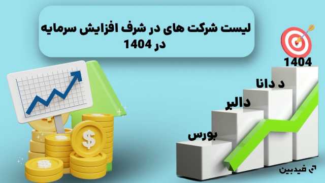 لیست شرکت های دارای افزایش سرمایه در 1404