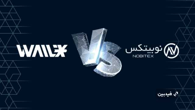 مقایسه نوبیتکس و والکس | کدام صرافی ایرانی در 2025 بهتر است؟