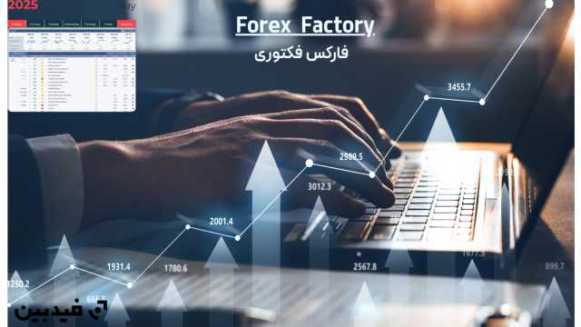 ورود مستقیم به سایت فارکس فکتوری | آموزش سریع Forex Factory