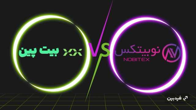 نوبیتکس یا بیت پین ؟ مقایسه کامل دو صرافی برتر ایرانی