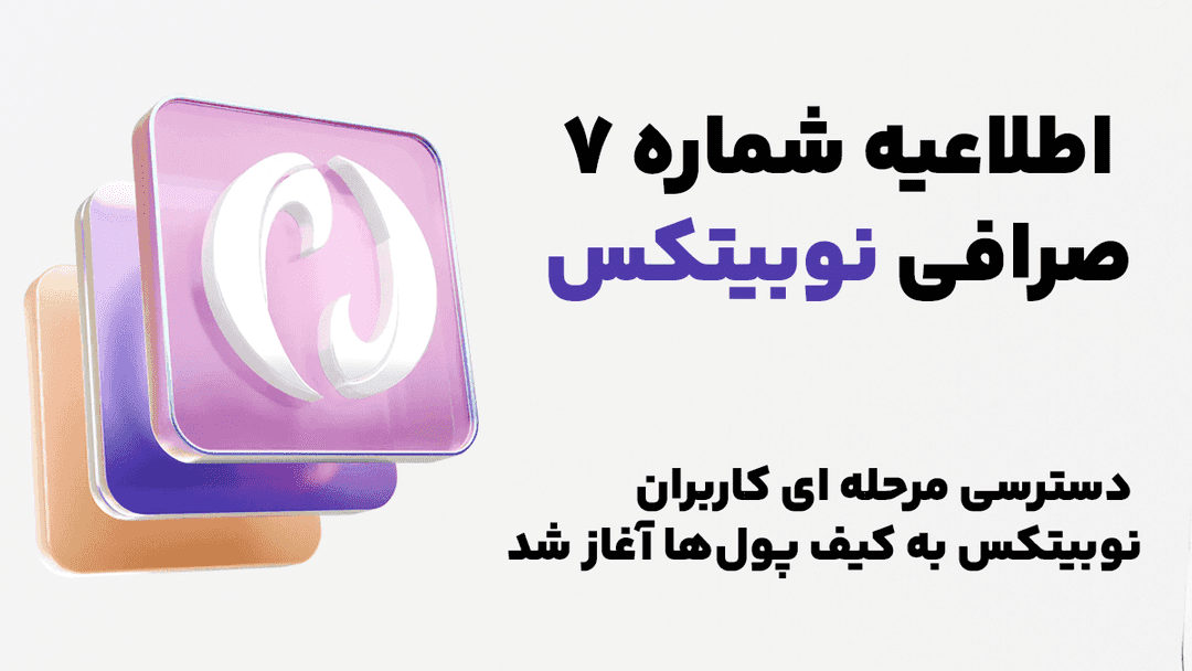 دسترسی مرحله ای کاربران نوبیتکس به کیف پول ها آغاز شد | اطلاعیه شماره ۷ نوبیتکس درباره احراز هویت و امنیت دارایی ها