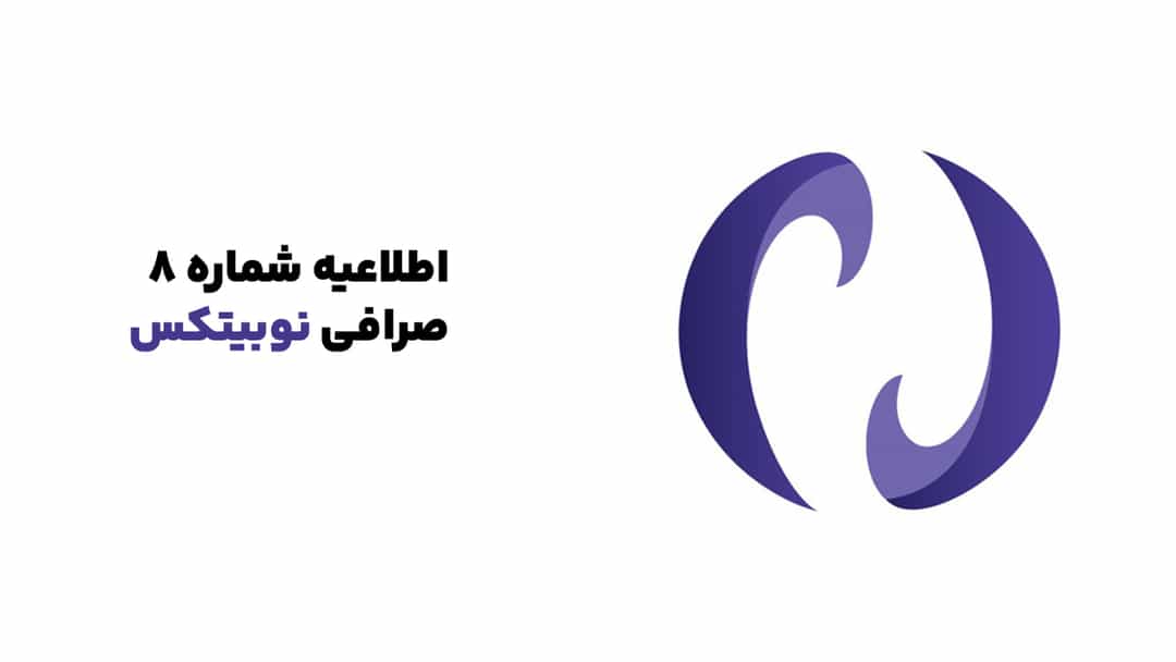 اطلاعیه شماره ۸ نوبیتکس |‌ بازگشایی گام به گام بازارهای نوبیتکس آغاز شد