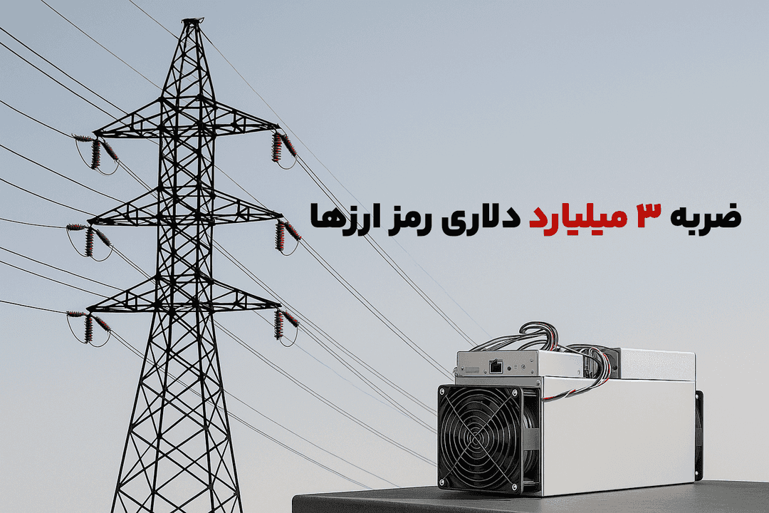 ضربه ۳ میلیارد دلاری ماینرهای غیرمجاز به اقتصاد ایران | بحران خاموشی و فرسودگی زیرساخت ها