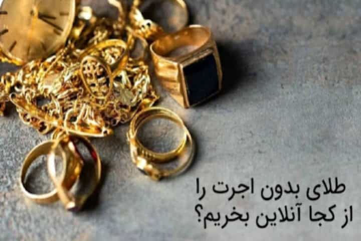 طلای بدون اجرت را از کجا آنلاین بخریم؟