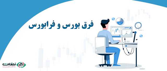 فرق بورس و فرابورس به زبان ساده