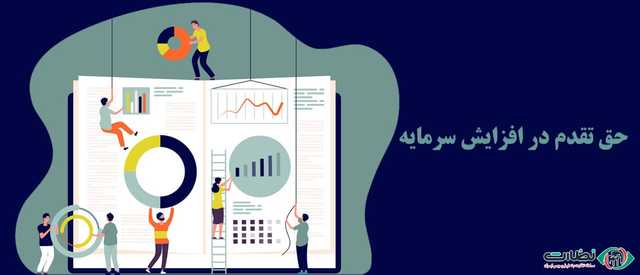 حق تقدم در افزایش سرمایه از طریق آورده نقدی؛ 0 تا 100 حق تقدم